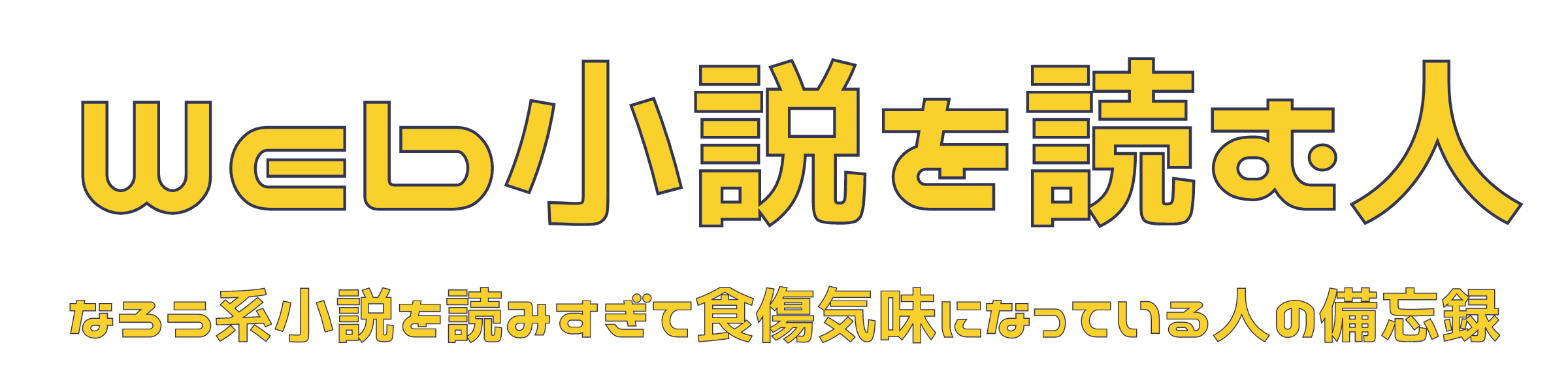 Web小説を読む人